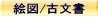 絵図/古文書