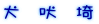 犬 　吠 　埼