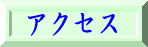 �A�N�Z�X�̃y�[�W��