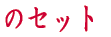 ����܂̊ۊ��� 