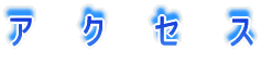 ア　ク　セ　ス