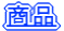 商品