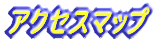 アクセスマップ