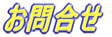 お問合せ