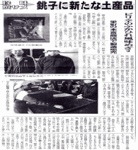 新たな銚子名物として焼きサメが新聞で紹介されました