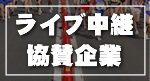 協賛企業.png