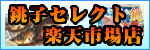 セレクト楽天店バナー.png
