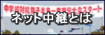 ネット中継とはバナー.png