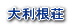 嗘